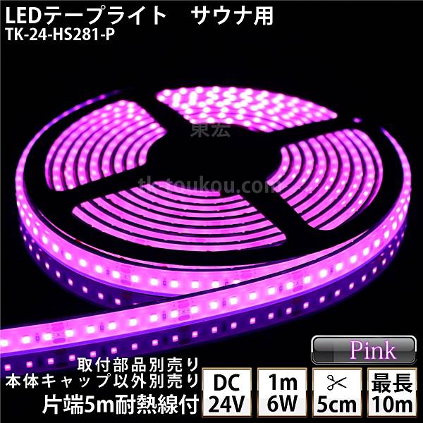 サウナ室 水中 LEDテープライト TK-24-HS281-P ピンク色 単色 DC24V 防水 水没可 耐高温 本体クリアタイプ 耐熱ケーブル5m付 サウナ照明 サウナライト サウナランプ 屋外照明 温泉照明 間接照明※点灯するには別途電源が必要です
