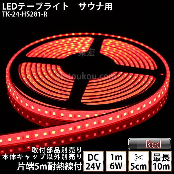 サウナ室 水中 LEDテープライト TK-24-HS281-R 赤色 単色 DC24V 防水 水没可 耐高温 本体クリアタイプ 耐熱ケーブル5m付 サウナ照明 サウナライト サウナランプ 屋外照明 温泉照明 間接照明※点灯するには別途電源が必要です