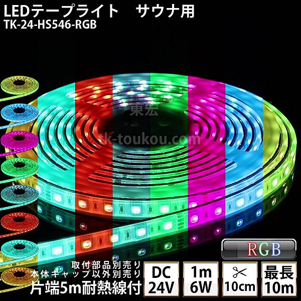 サウナ室 水中 LEDテープライト TK-24-HS546-RGB フルカラー DC24V 防水 水没可 耐高温 本体クリアタイプ 耐熱ケーブル5m付 サウナ照明 サウナライト サウナランプ 屋外照明 温泉照明 間接照明※点灯は別途送信部/受信器/電源等が必要