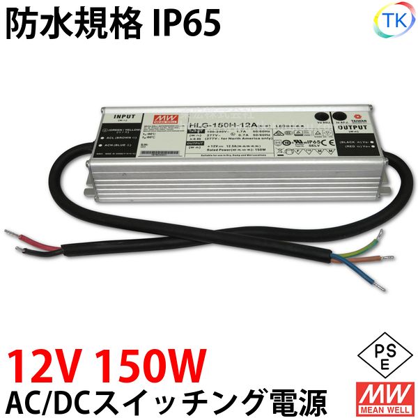 AC/DCスイッチング電源 HLG-150H-12A 12V DC12V 12.5A 150W 屋外用 業務/産業用 電源ユニット HLGー150Hー12A HLG－150H－12A HLG-150W-12V