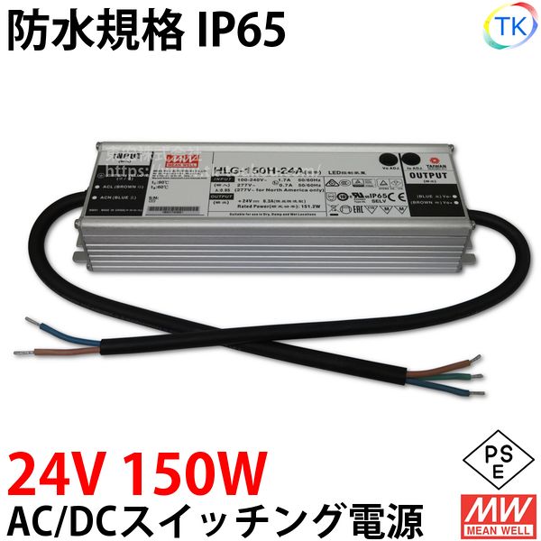 AC/DCスイッチング電源 HLG-150H-24A 24V DC24V 6.2A 150W 屋外用 業務/産業用 電源ユニット HLGー150Hー24A HLG－150H－24A HLG-150W-24V