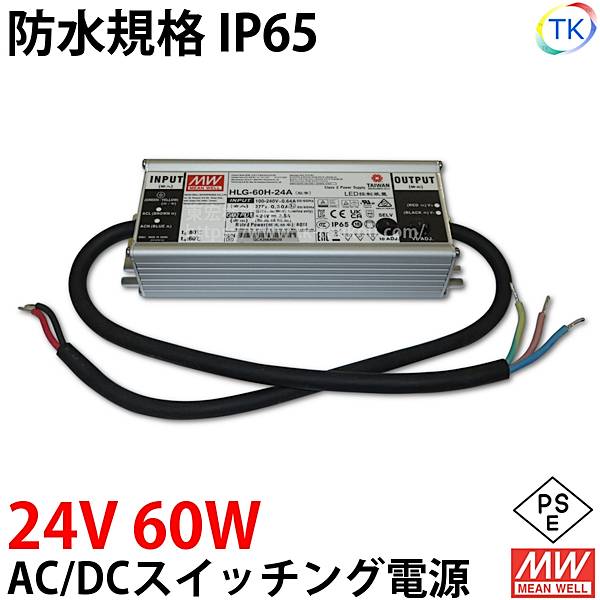 AC/DCスイッチング電源 HLG-60H-24A 24V DC24V 2.5A 60W 屋外用 業務/産業用 電源ユニット HLGー60Hー24A HLG－60H－24A HLG-60W-24V