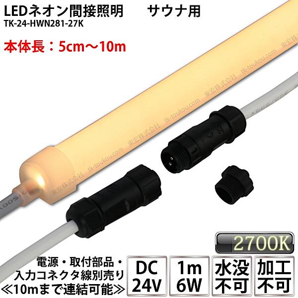【受注生産品】サウナ室用 LEDネオン間接照明 TK-24-HWN281-27K 電球色(2700K) 単色 DC24V 耐高温 本体乳白タイプ 連結可能 加工不可 水没不可 サウナ照明 サウナライト サウナランプ 間接照明※点灯設置には別途電源・入力コネクタ線等必要です