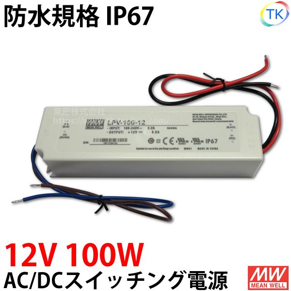 AC/DCスイッチング電源 LPV-100-12 12V DC12V 8.3A 100W 屋外用 業務/産業用 電源ユニット LPVー100ー12 LPV－100－12 LPV-100W-12V