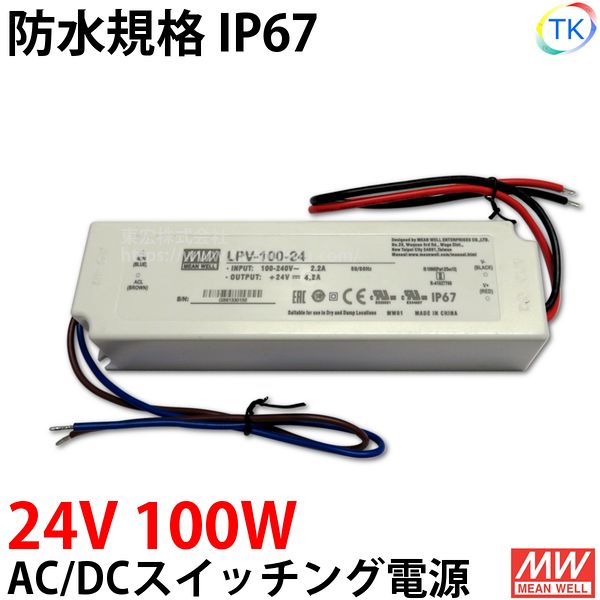 AC/DCスイッチング電源 LPV-100-24 24V DC24V 4.1A 100W 屋外用 業務/産業用 電源ユニット LPVー100ー24 LPV－100－24 LPV-100W-24V