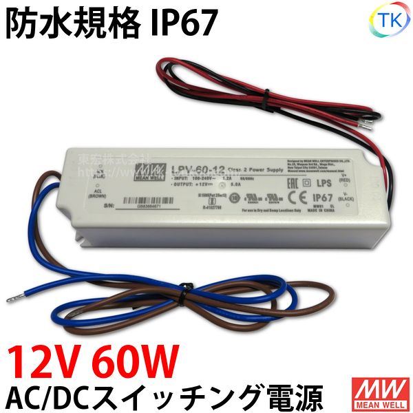 AC/DCスイッチング電源 LPV-60-12 12V DC12V 5A 60W 屋外用 業務/産業用 電源ユニット LPVー60ー12 LPV－60－12 LPV-60W-12V