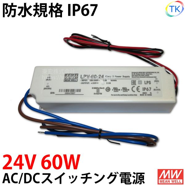 AC/DCスイッチング電源 LPV-60-24 24V DC24V 2.5A 60W 屋外用 業務/産業用 電源ユニット LPVー60ー24 LPV－60－24 LPV-60W-24V