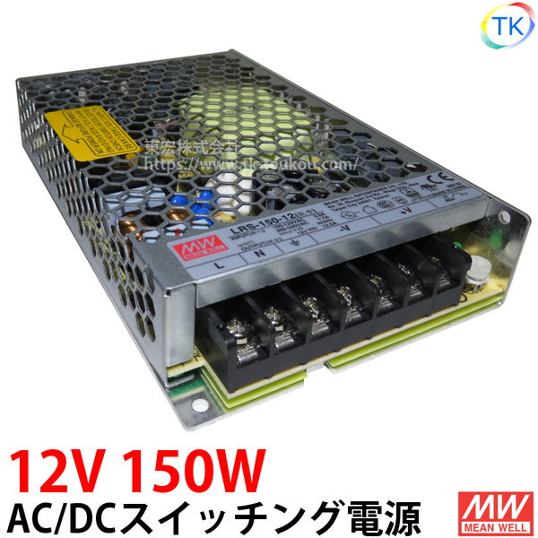 AC/DCスイッチング電源 LRS-150-12 12V DC12V 12.5A 150W 室内用 業務/産業用 電源ユニット LRSー150ー12 LRS－150－12 LRS-150W-12V NES-150-12