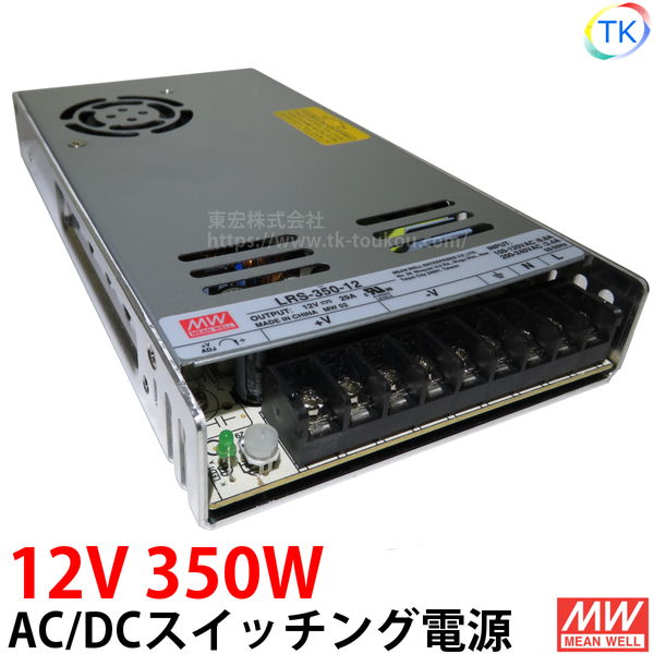 AC/DCスイッチング電源 LRS-350-12 12V DC12V 29.1A 350W 室内用 業務/産業用 電源ユニット LRSー350ー12 LRS－350－12 LRS-350W-12V NES-350-12