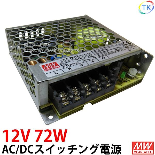 AC/DCスイッチング電源 LRS-75-12 12V DC12V 6A 72W 室内用 業務/産業用 電源ユニット LRSー75ー12 LRS－75－12 NES-75-12