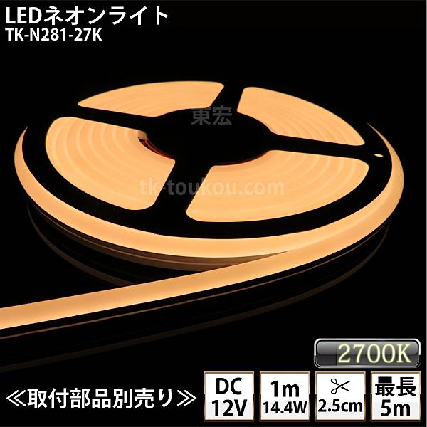 LEDネオンライト TK-N281-27K 電球色(2700K)  単色 IP67 DC12V 屋外使用可能 DIY ※点灯するには別途電源が必要です