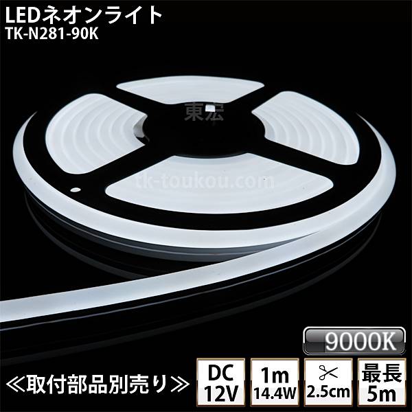 LEDネオンライト TK-N281-90K 白色(9000K)  単色 IP67 DC12V 屋外使用可能 ジャック付外径5.5mm×内径2.1mm DIY ※点灯するには別途ACアダプターが必要です