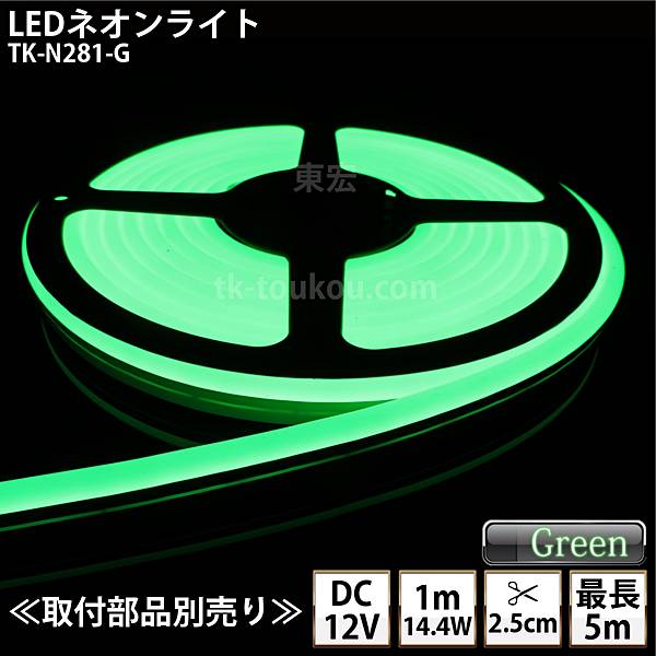 LEDネオンライト TK-N281-G 緑色 単色 IP67 DC12V 屋外使用可能 DIY