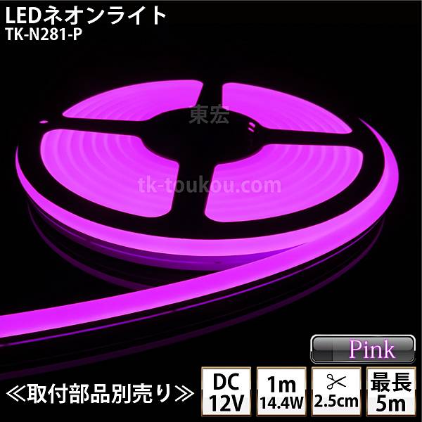 LEDネオンライト TK-N281-P ピンク色  単色 IP67 DC12V 屋外使用可能 DIY ※点灯するには別途電源が必要です