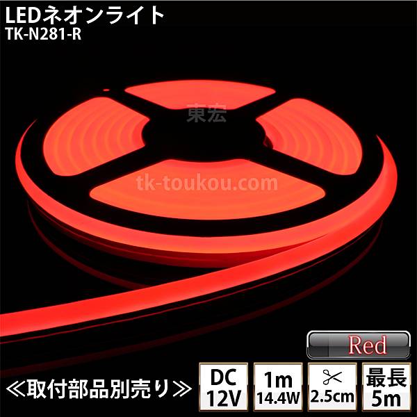 LEDネオンライト TK-N281-R 赤色  単色 IP67 DC12V 屋外使用可能 DIY ※点灯するには別途電源が必要です