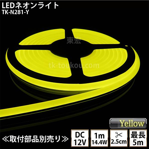 LEDネオンライト TK-N281-Y 黄色  単色 IP67 DC12V 屋外使用可能 DIY ※点灯するには別途電源が必要です