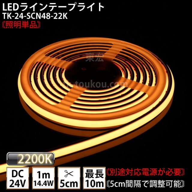 LEDラインテープライト DMフレックス TK-24-SCN48-22K 電球色(2200K) 単色 IP67 DC24V 屋外使用可能 ジャック付外径5.5mm×内径2.1mm DIY ※点灯するには別途電源が必要です