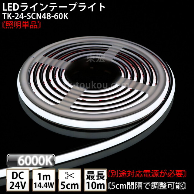 LEDラインテープライト DMフレックス TK-24-SCN48-60K 白色(6000K) 単色 IP67 DC24V 屋外使用可能 ジャック付外径5.5mm×内径2.1mm DIY ※点灯するには別途電源が必要です