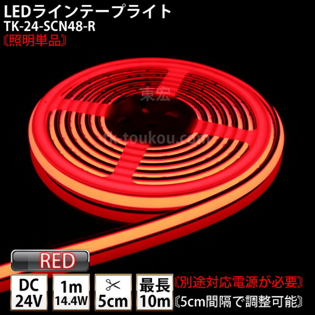 LEDラインテープライト DMフレックス TK-24-SCN48-R 赤色 単色 IP67 DC24V 屋外使用可能 ジャック付外径5.5mm×内径2.1mm DIY ※点灯するには別途電源が必要です