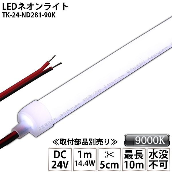 LEDネオンライト TK-24-ND281-90K 白色(9000K)  単色 IP67 DC24V 屋外使用可能 水没不可 DIY ※点灯するには別途電源が必要です