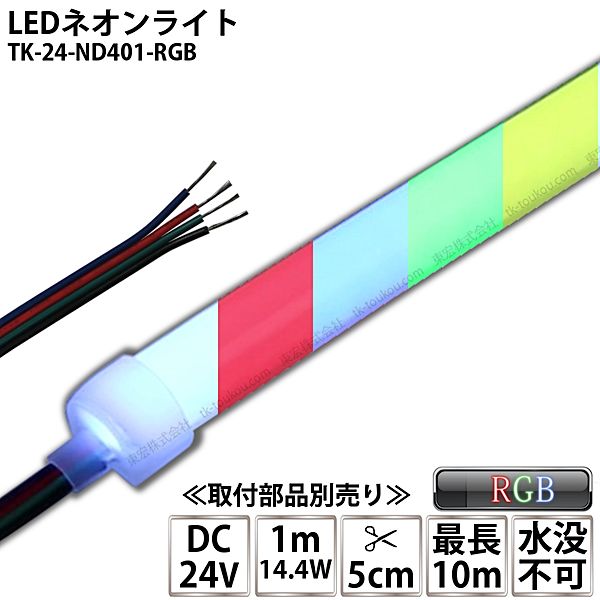 LEDネオンライト TK-24-ND401-RGB RGB IP67 DC24V 屋外使用可能 4芯線 DIY ※点灯は別途送信部/受信器/電源/取付部品等が必要