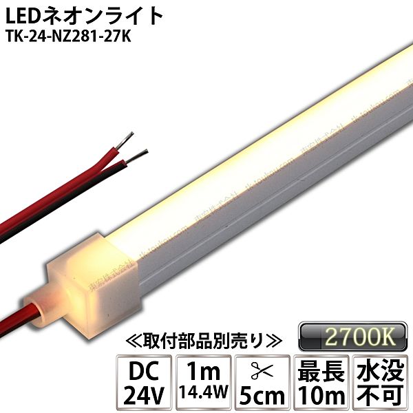 LEDネオンライト TK-24-NZ281-27K 電球色(2700K)  単色 IP67 DC24V 屋外使用可能 水没不可 DIY ※点灯するには別途電源が必要です