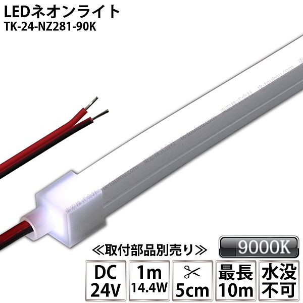LEDネオンライト TK-24-NZ281-90K 白色(9000K)  単色 IP67 DC24V 屋外使用可能 水没不可 DIY ※点灯するには別途電源が必要です