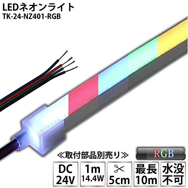 LEDネオンライト TK-24-NZ401-RGB RGB IP67 DC24V 屋外使用可能 4芯線 DIY ※点灯は別途送信部/受信器/電源/取付部品等が必要