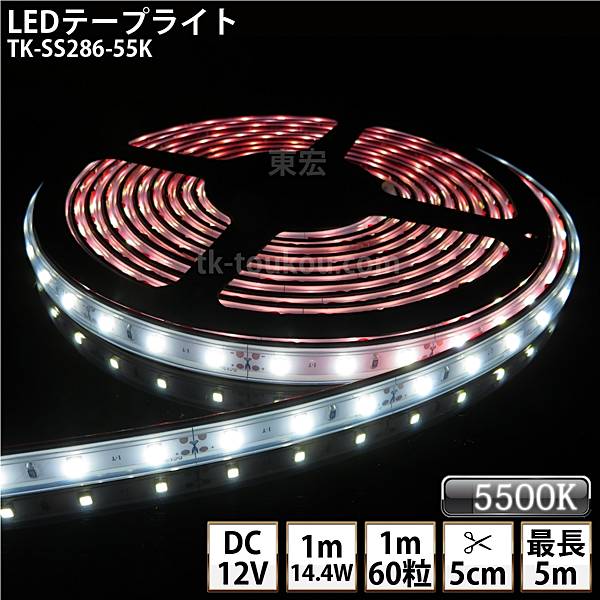LEDテープライト シリコンチューブ TK-SS286-55K 白色(5500K) 60粒/m