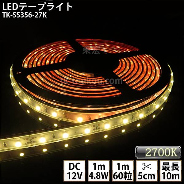 LEDテープライト シリコンチューブ TK-SS356-27K 電球色(2700K) 60粒/m 単色 DC12V 屋外使用可能 ジャック付外径5.5mm×内径2.1mm DIY ※点灯するには別途電源が必要です