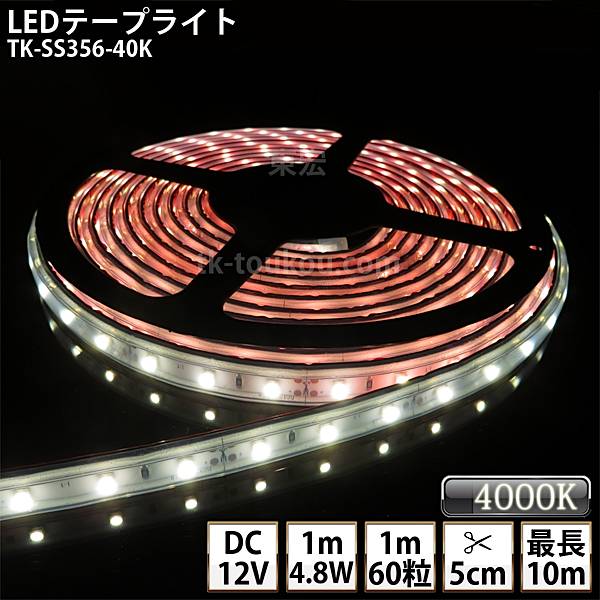 LEDテープライト シリコンチューブ TK-SS356-40K 温白色(4000K) 60粒/m 単色 DC12V 屋外使用可能 ジャック付外径5.5mm×内径2.1mm DIY ※点灯するには別途電源が必要です