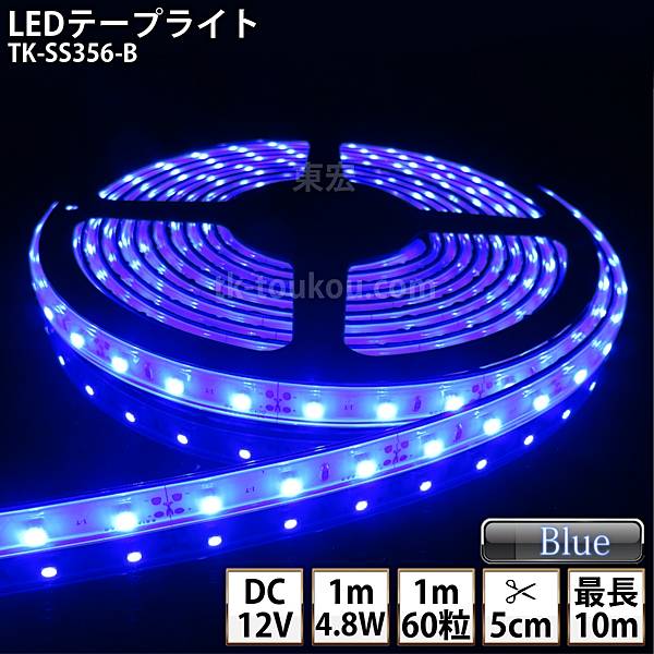 LEDテープライト シリコンチューブ TK-SS356-B 青色 60粒/m 単色 DC12V 屋外使用可能 ジャック付外径5.5mm×内径2.1mm DIY ※点灯するには別途電源が必要です