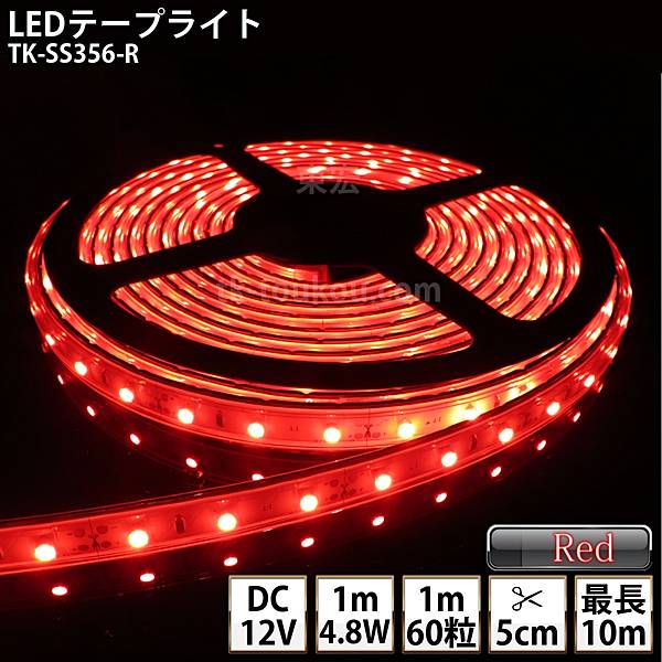 LEDテープライト シリコンチューブ TK-SS356-R 赤色 60粒/m 単色 DC12V 屋外使用可能 ジャック付外径5.5mm×内径2.1mm DIY ※点灯するには別途電源が必要です