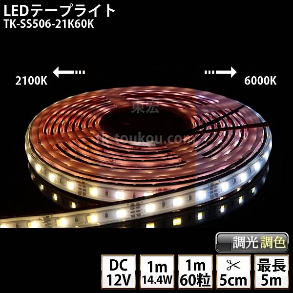 LEDテープライト シリコンチューブ TK-SS506-21K60K 調光調色 60粒/m DC12V 屋外使用可能 4芯線 DIY ※点灯は別途送信部/受信器/電源等がが必要
