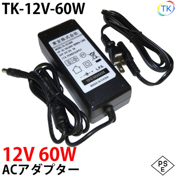 電源ACアダプター TK-12V-60W 12V DC12V 5A 60W 室内用 LEDテープライト・棚下灯(棚下ライト)用 ジャック外径5.5mm×内径2.1mm 防犯カメラ 監視カメラ