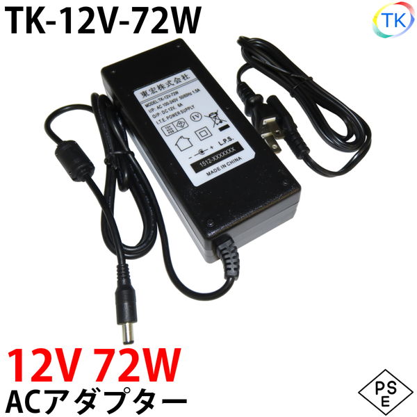 電源ACアダプター TK-12V-72W DC12V 12V 6A 72W 室内用 LEDテープライト・棚下灯(棚下ライト)用 ジャック外径5.5mm×内径2.1mm 防犯カメラ 監視カメラ