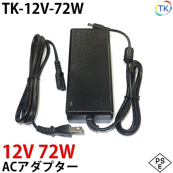 電源ACアダプター TK-12V-72W DC12V 12V 6A 72W 室内用 LEDテープライト・棚下灯(棚下ライト)用 ジャック外径5.5mm×内径2.1mm 防犯カメラ 監視カメラ