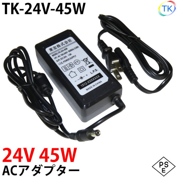 電源ACアダプター TK-24V-45W 24V DC24V 1.87A 45W 室内用 LEDテープライト ジャック外径5.5mm×内径2.1mm