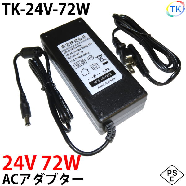 電源ACアダプター TK-24V-72W 24V DC24V 3A 72W 室内用 LEDテープライト ジャック外径5.5mm×内径2.1mm