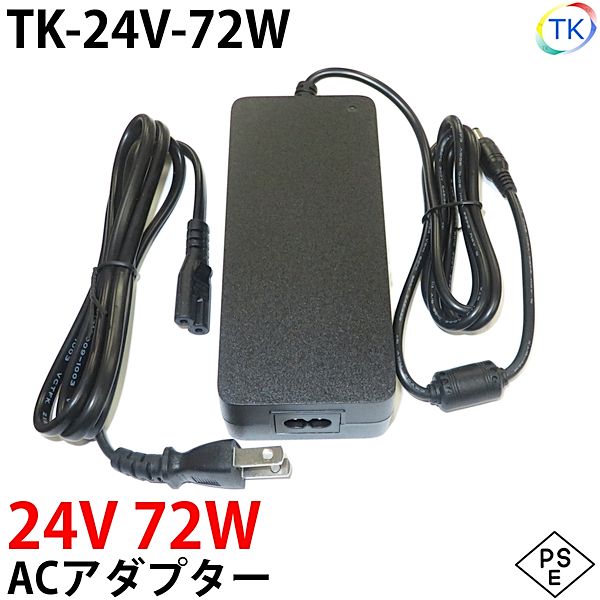 電源ACアダプター TK-24V-72W 24V DC24V 3A 72W 室内用 LEDテープライト ジャック外径5.5mm×内径2.1mm