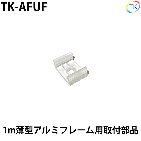 【1個】 1mアルミバーライト 薄型アルミフレーム 取付部品