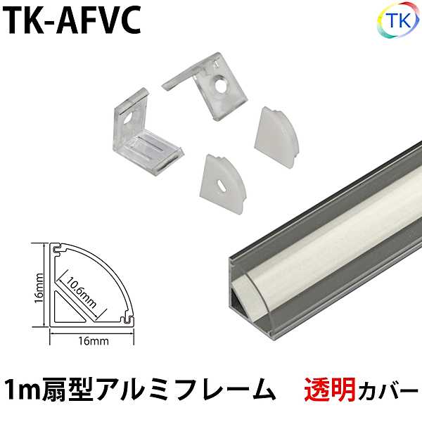 テープライト アルミバーライト用 扇型アルミフレーム1m 透明カバー　※テープライト/アルミバーライトは別売りです。