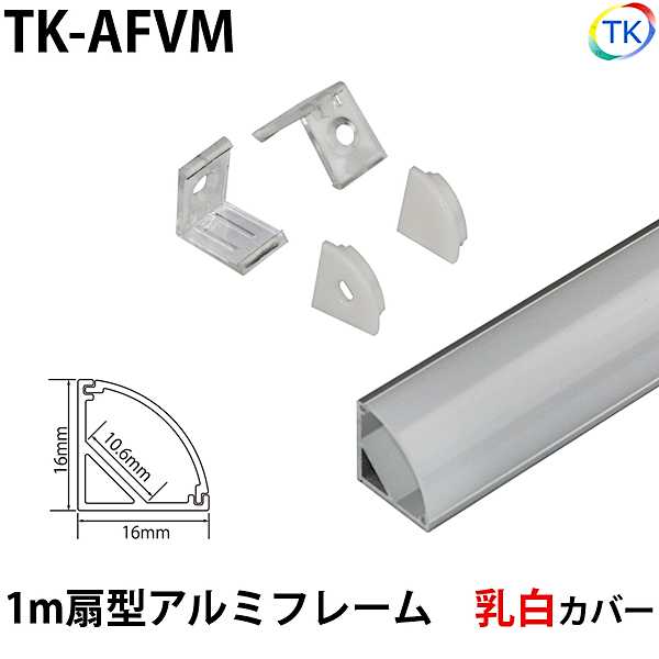 テープライト アルミバーライト用 扇型アルミフレーム1m 乳白カバー　※テープライト/アルミバーライトは別売りです。