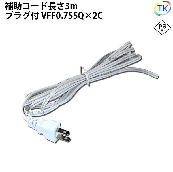 ＜PSE＞適合品 プラグコード TK-AH 補助コード 3m 7A VFF0.75SQx2C ビニル平形コード 差込プラグ付 白色 ホワイト