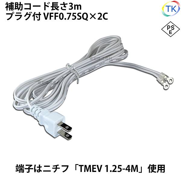 ＜PSE＞適合品 圧着端子付きプラグコード TK-AHR AC/DCスイッチング電源用 補助コード 3m VFF0.75x2 ニチフ 円端子 TMEV 1.25-4M 白色 ホワイト