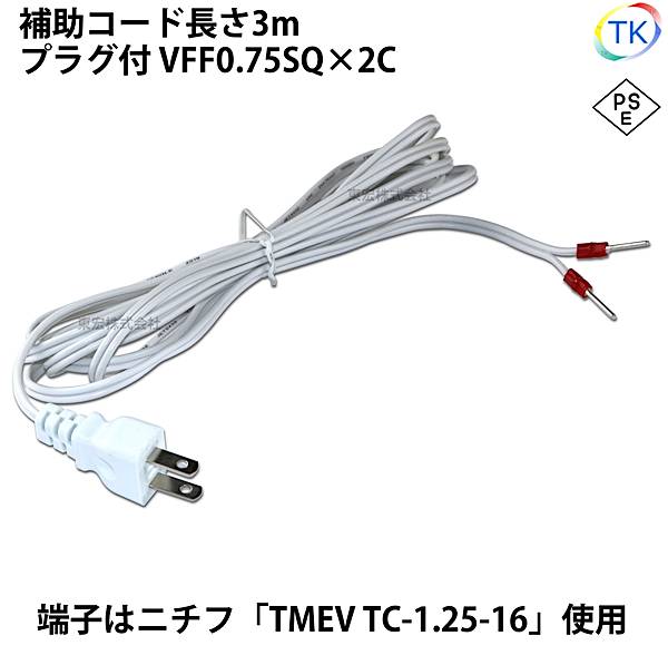 ＜PSE＞適合品 圧着端子付きプラグコード TK-AHT 補助コード 3m VFF0.75x2 ニチフ 棒端子 TMEV TC-1.25-16 白色 ホワイト