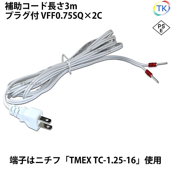 ＜PSE＞適合品 圧着端子付きプラグコード TK-AHT 補助コード 3m VFF0.75x2 ニチフ 棒端子 TMEX TC-1.25-16 白色 ホワイト