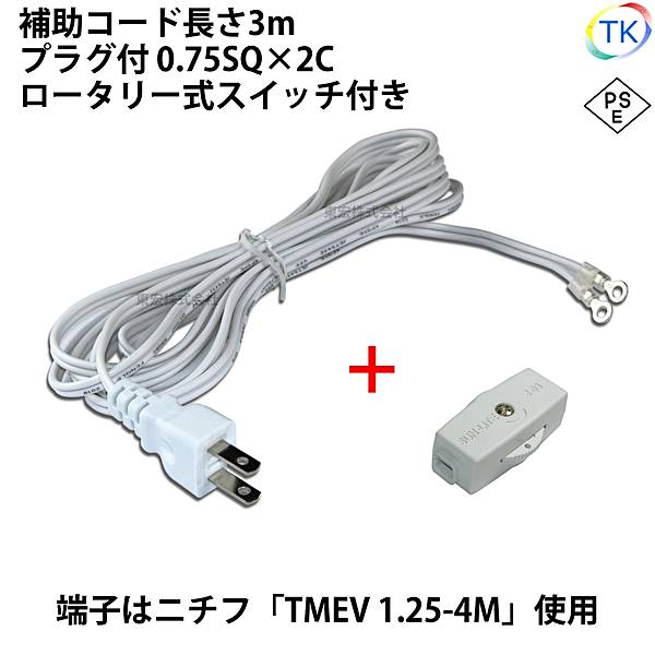 ＜PSE＞適合品 圧着端子付きプラグコード TK-ASHR ロータリー式スイッチ付 AC/DCスイッチング電源用 補助コード 3m VFF0.75x2 ニチフ 円端子 TMEV 1.25-4M 白色 ホワイト