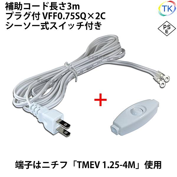 ＜PSE＞適合品 圧着端子付きプラグコード TK-ASHRP シーソー式スイッチ付 AC/DCスイッチング電源用 補助コード 3m VFF0.75x2 ニチフ 円端子 TMEV 1.25-4M 白色 ホワイト