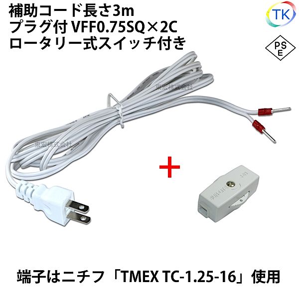 ＜PSE＞適合品 圧着端子付きプラグコード TK-ASHT ロータリー式スイッチ付 補助コード 3m VFF0.75x2 ニチフ 棒端子 TMEX TC-1.25-16 白色 ホワイト